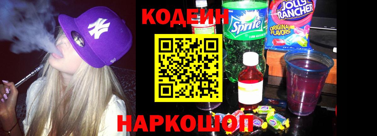 купить наркоту  Вход с VPN  Черняховск  Кодеин Purple Drank  Кодеиновый сироп Lean напиток Lean (лин) 