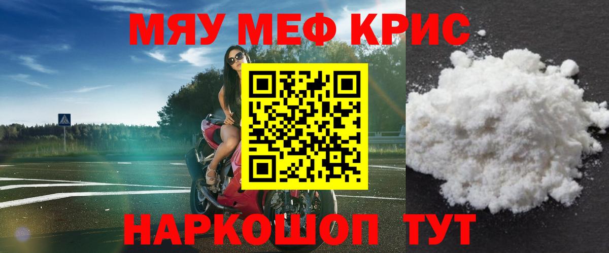 Меф мяу мяу мука Черняховск